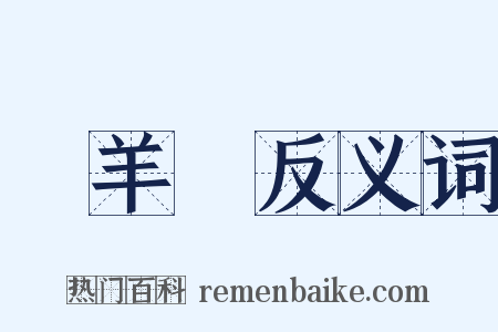 變羊記反义词是什么意思的图片